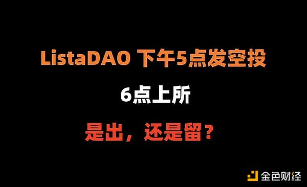 LISTA空投后上线币安：要不要抛，什么时候抛售?