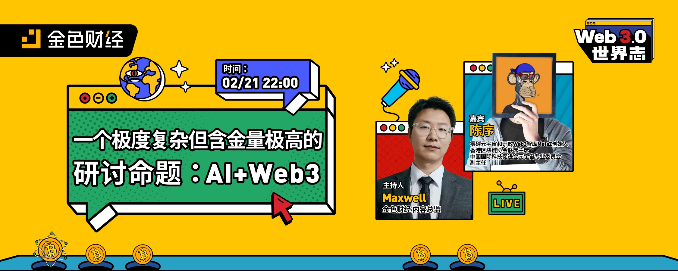 一个极度复杂但含金量高的研讨命题：AI+Web3