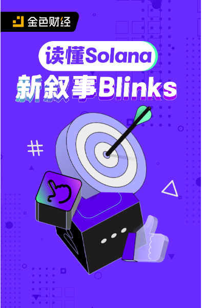 读懂Solana新叙事Blinks