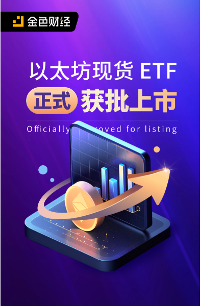 以太坊现货 ETF 正式获批上市