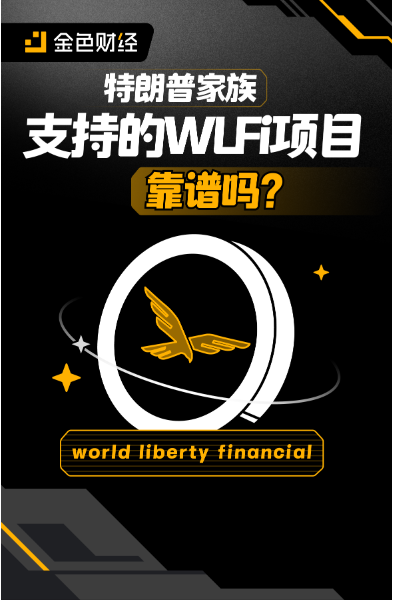 特朗普家族支持的WLFi项目靠谱吗？